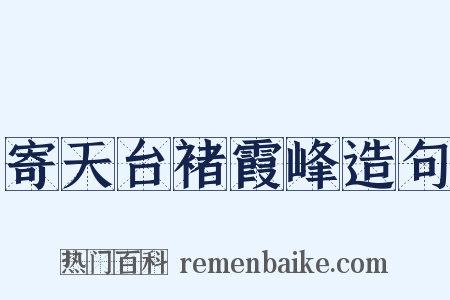 寄天台褚霞峰造句是什么意思的图片